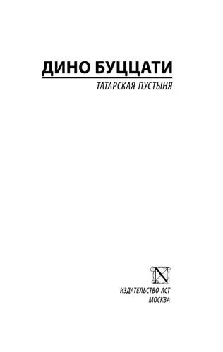 Татарская пустыня | Буццати Дино, в Узбекистане