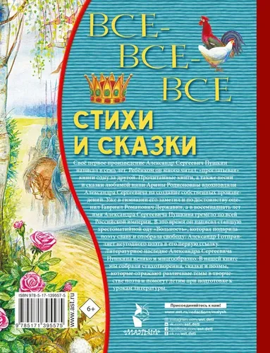 Все-все-все стихи и сказки | Пушкин Александр Сергеевич, купить недорого