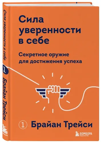 Сила уверенности в себе. Секретное оружие для достижения успеха | Трейси Брайан