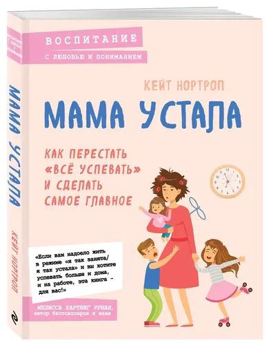 Мама устала. Как перестать "все успевать" и сделать самое главное | Нортроп Кейт