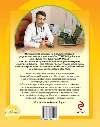 Здоровье ребенка и здравый смысл его родственников | Комаровский Евгений Олегович, купить недорого