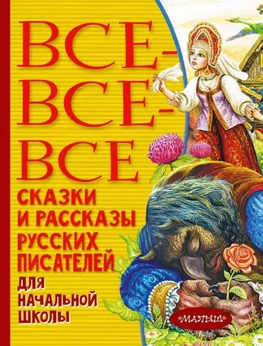 Все-все-все сказки и рассказы русских писателей для начальной школы | Пушкин А.С., Толстой Л.Н., Толстой А.Н. и др.