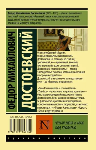 Чужая жена и муж под кроватью | Достоевский Федор Михайлович, купить недорого