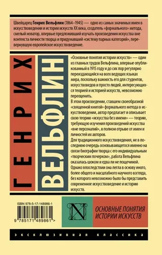 Основные понятия истории искусств | Вёльфлин Генрих, купить недорого