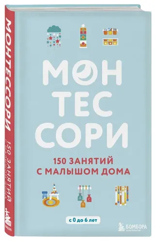 Монтессори. 150 занятий с малышом дома | Д’Эсклеб Сильви