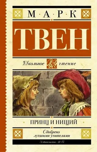 Принц и нищий | Твен Марк, фото № 4