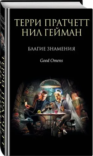 Благие знамения | Терри Пратчетт, Нил Гейман