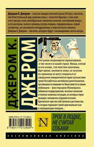 Трое в лодке, не считая собаки | Джером Клапка Джером, 3900000 UZS