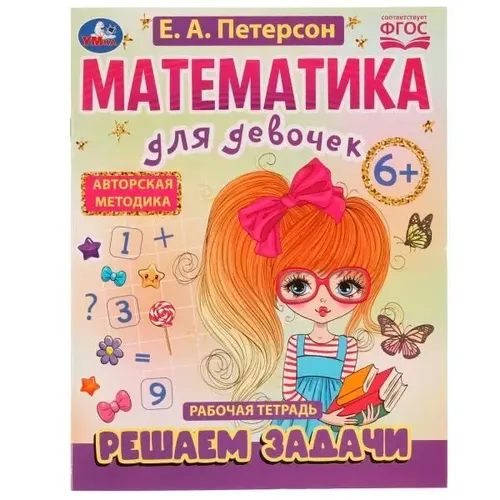 Математика для девочек. Решаем задачи 6+ | Е.А. Петерсон
