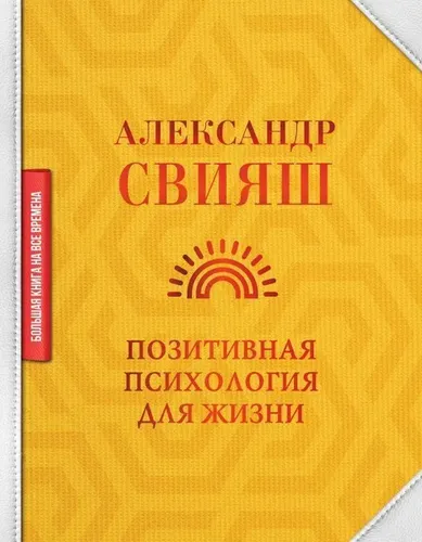 Позитивная психология для жизни. | Свияш Александр Григорьевич