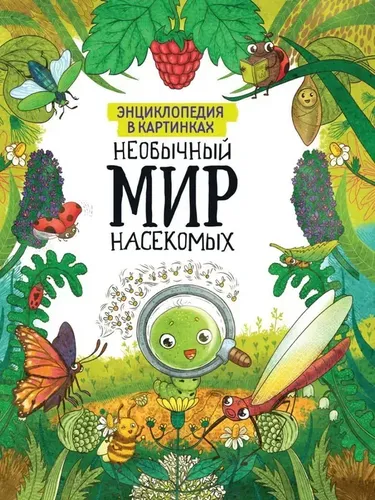 Книга Проф-Пресс Энциклопедия в картинках Необычный мир насекомых