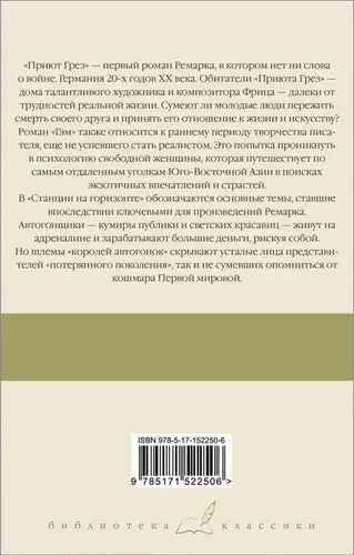 Приют Грез. Гэм. Станция на горизонте | Ремарк Эрих Мария, купить недорого