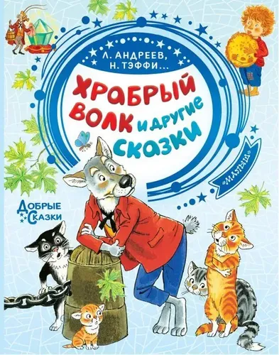 Jasur bo‘ri va boshqa ertaklar | Chestnyakov Yefim Vasilevich, Teffi Nadejda