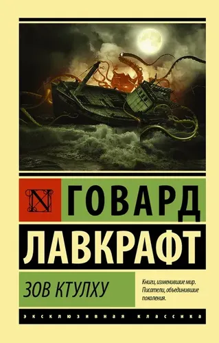 Зов Ктулху | Лавкрафт Говард Филлипс, купить недорого