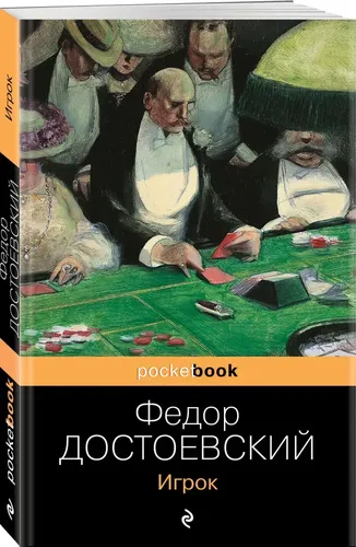 Игрок | Достоевский Федор Михайлович, фото