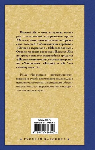 Чингисхан | Ян Василий, купить недорого