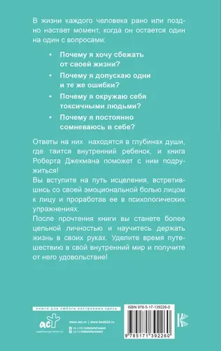 Путь к вашему внутреннему ребенку. Как остановить импульсивные реакции, установить личные границы и принять подлинную жизнь | Джекман Роберт, купить недорого