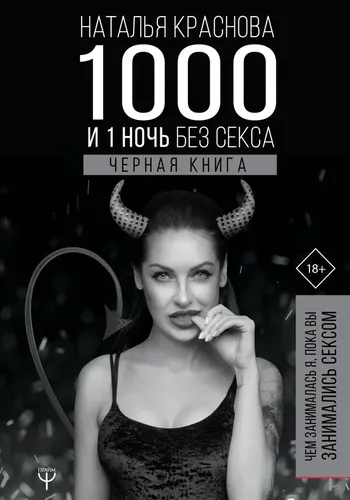 1000 и 1 ночь без секса. Черная книга. Чем занималась я, пока вы занимались сексом | Краснова Наталья Николаевна