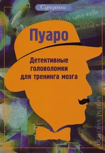 Пуаро. Детективные головоломки для тренинга мозга | Богданова Ж.