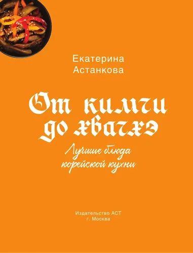 Лучшие блюда корейской кухни. От кимчи до хвачхэ | Астанкова Екатерина Владимировна, в Узбекистане