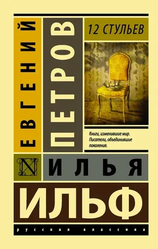 12 стульев* | Ильф Илья Арнольдович