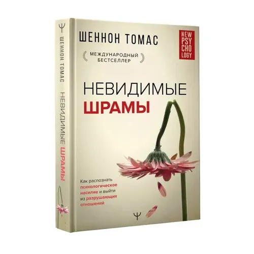 Невидимые шрамы. Как распознать психологическое насилие и выйти из разрушающих отношений | Томас Шеннон