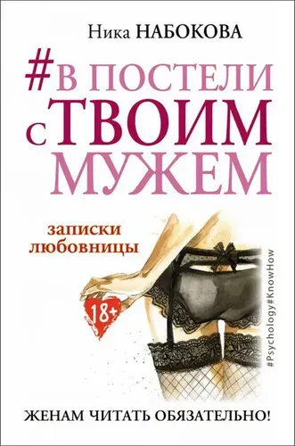 #В постели с твоим мужем. Записки любовницы. Женам читать обязательно! | Набокова Ника