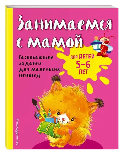 Занимаемся с мамой: для детей 5-6 лет | Смирнова Екатерина Васильевна