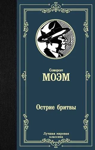 Острие бритвы | Уильям Сомерсет Моэм, в Узбекистане