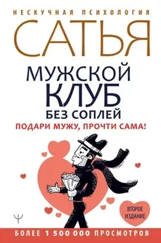 Мужской клуб без соплей. Подари мужу, прочти сама! Второе издание | Сатья Д.