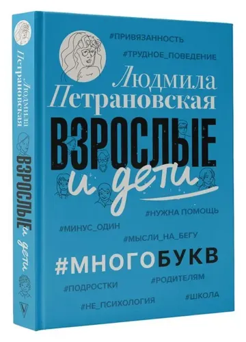 Взрослые и дети. #Многобукв | Петрановская Людмила Владимировна