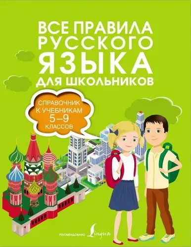 Все правила русского языка. Справочник к учебникам 5-9 классов.. | Алексеев Филипп Сергеевич