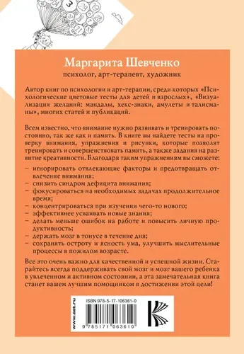 Рисуночные тесты для развития внимания за 21 день. | Шевченко Маргарита Александровна, купить недорого