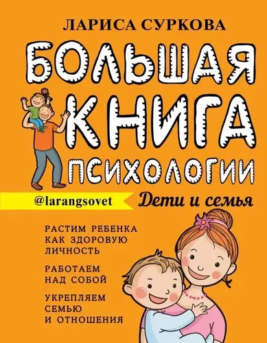 Большая книга психологии: дети и семья.. | Суркова Лариса Михайловна