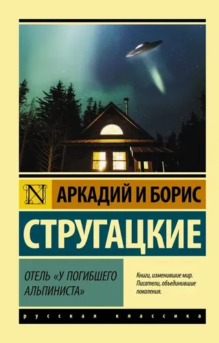 Отель "У погибшего альпиниста" | Стругацкий Аркадий Натанович