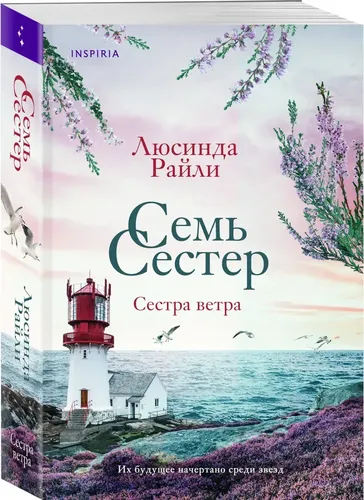 Семь сестер. Сестра ветра | Люсинда Райли, купить недорого