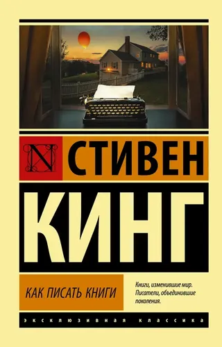 Как писать книги | Стивен Кинг