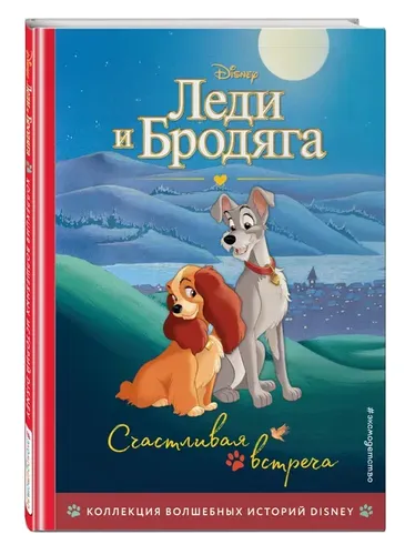 Леди и Бродяга. Счастливая встреча. Книга для чтения с цветными картинками