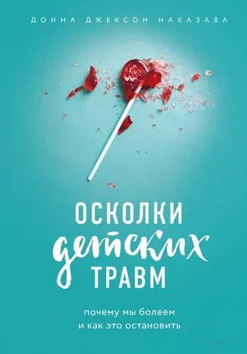 Осколки детских травм. Почему мы болеем и как это остановить | Наказава Донна Джексон, arzon