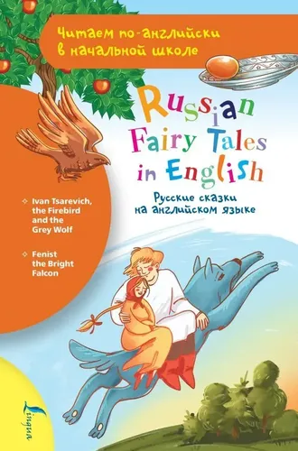 Читаем по-английски в начальной школе. Русские сказки на английском языке., sotib olish