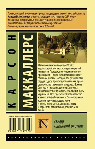 Сердце - одинокий охотник | Маккаллерс Карсон, купить недорого