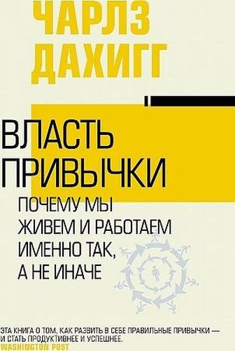 Власть привычки: почему мы живем и работаем именно так, а не иначе | Чарлз Дахигг, фото