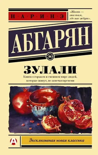 Зулали | Абгарян Наринэ