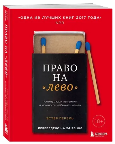 Право на "лево". Почему люди изменяют и можно ли избежать измен | Перель Эстер