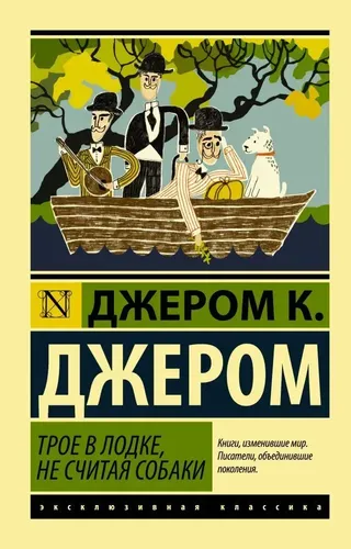 Трое в лодке, не считая собаки | Джером Клапка Джером, фото