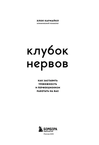 Клубок нервов. Как заставить тревожность и перфекционизм работать на вас | Кармайкл Хлоя, в Узбекистане