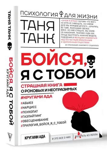 Бойся, я с тобой. Страшная книга о роковых и неотразимых | Танк Таня