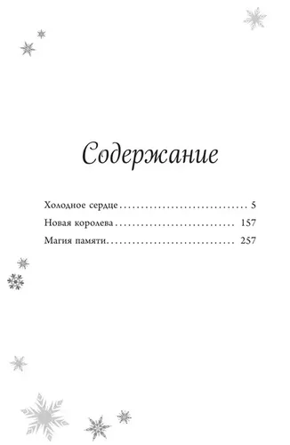 Холодное сердце. Анна и Эльза. Истории. Книга 1 (сборник) | Дэвид Эрика, Фрэнсис Сьюзан, в Узбекистане