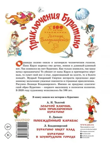 Приключения Буратино. Все истории. Художник Л. Владимирский | Толстой Алексей Николаевич, купить недорого
