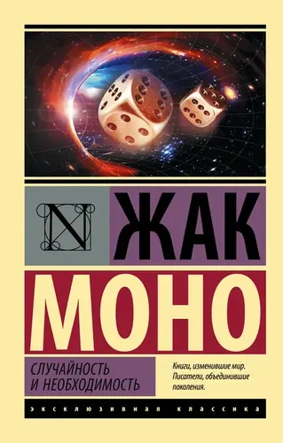 Случайность и необходимость | Моно Жак, купить недорого